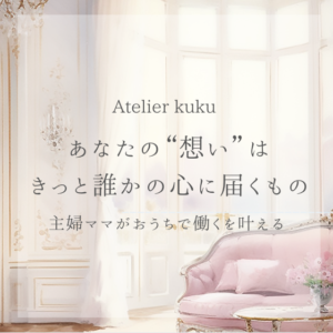 主婦ママ時間を使って未来を育てる
