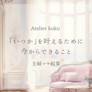 「いつか」を叶えるために今からできること