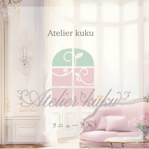 2025 Atelier kuku リニューアル